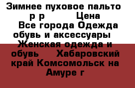 Зимнее пуховое пальто Moncler р-р 42-44 › Цена ­ 2 200 - Все города Одежда, обувь и аксессуары » Женская одежда и обувь   . Хабаровский край,Комсомольск-на-Амуре г.